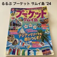 るるぶプーケット・サムイ島'24