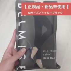 【正規品／新品未使用】BELMISE スリムレギンス color + Mブラック