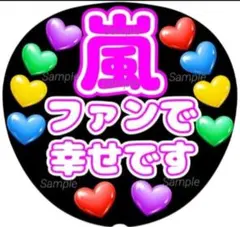 ファンサ　うちわ文字　嵐　ファンで幸せです ♡　ラストLIVE　応援　団扇
