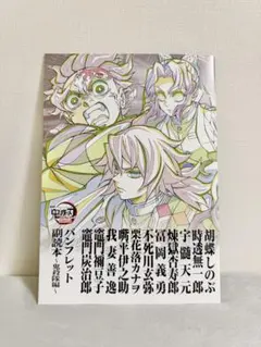 「鬼滅の刃」無限城編 来場御礼入場者特典 第12弾（パンフレット副読本鬼殺隊編）