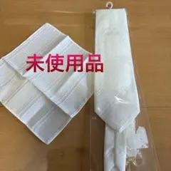 【未使用品】婚礼用　礼装　フォーマル　　白ネクタイ　ポケットチーフ