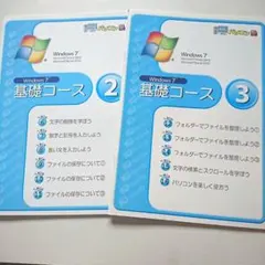 市民パソコン塾 Windows7 基礎コース 2,3 2冊セット テキスト