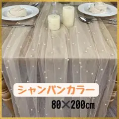 ❇ラスト1点✴ウェルカムスペース　ブライダル　結婚式　テーブルクロス　チュール