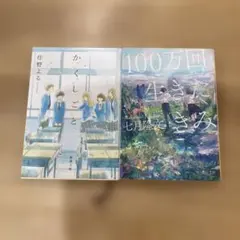 かくしごと/ 100万回生きたきみ　2冊セット