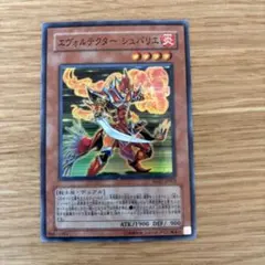 遊戯王カード　エヴォルテクターシュバリエ　SR