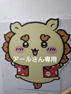 アールさん専用☆