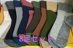 靴下 8足セット