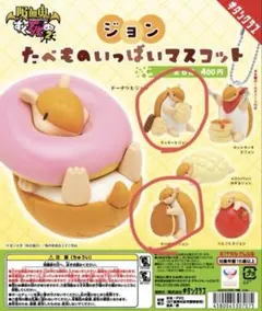 吸血鬼すぐ死ぬ2 ジョン たべものいっぱいマスコット