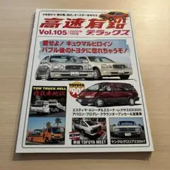 高速有鉛デラックス Vol.105 2025年7月号