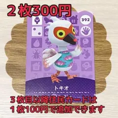 トキオ　どうぶつの森amiiboカードセット