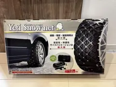 イエティ　チェーン　タイヤ　ネット