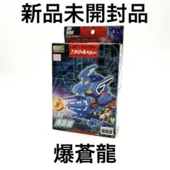 バトルビーダマン 爆蒼龍 31 コントロールタイプのサムネイル