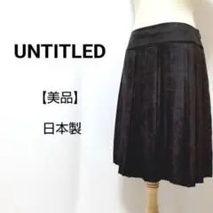 【美品】UNTITLED　㈱ワールド　日本製　スウェード調　プリーツスカート