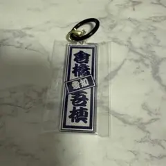 倉橋吾槙　めじるしチャーム　目印　ラキドロ