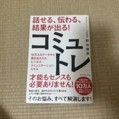 話せる、伝わる、結果が出る!コミュトレ : 10万人のデータから導き出されたビ…