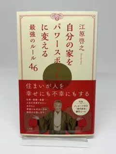 自分の家をパワースポットに変える最強のルール46