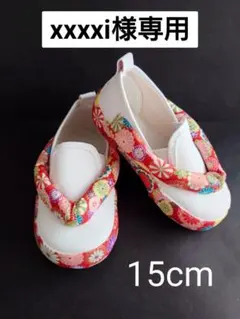 xxxxi様専用♡15cm　3/3発送　草履スリッポン　七五三