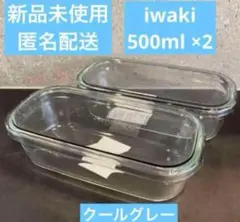 【再入荷!】iwaki ガラス保存容器 500ml×2個セット クールグレー