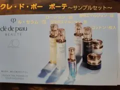 クレ・ド・ポー　ボーテ　～サンプルセット～