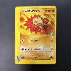 美品 シジマのオコリザル ○ ポケモンカード☆VS 033/141 - メルカリ