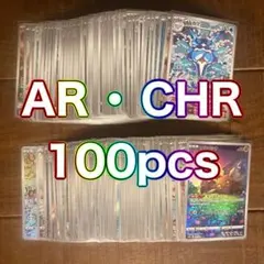 ポケカ AR・CHR100枚セット まとめ売り 同一カードなし かぶりなし①