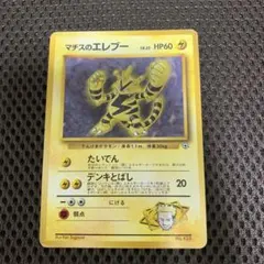 ポケモンカード旧裏　マチスのエレブー