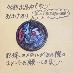 【妖怪メダル】天狗（Bメダル）