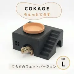 COKAGE【抹茶色 爬虫類シェルター ウェットてらすM】 - メルカリ
