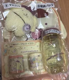 ポムポムプリン 収納バッグ・マスコット・クリアボトル・養生テープセット（黄色）
