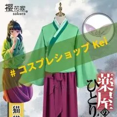 薬屋のひとりごと 猫猫 コスプレ 衣装 櫻花家