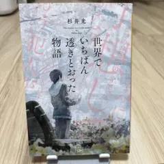 世界でいちばん透きとおった物語