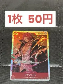 (残2)OP09-004 シャンクス SR 【説明欄必須】