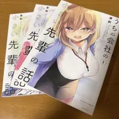 2025年最新】うちの会社の小さい先輩の話の人気アイテム - メルカリ