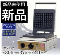 ◉※後左1031 未使用保管品 業務用 ダブルワッフルメーカー 電気式