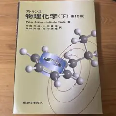 アトキンス 物理化学 下