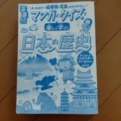 るるぶ マンガとクイズで楽しく学ぶ！日本の歴史