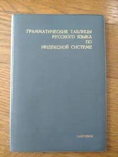 Грамматические таблицы русского языка