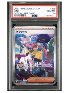 《PSA10》ポケモンカード ナンジャモ sar 350/190