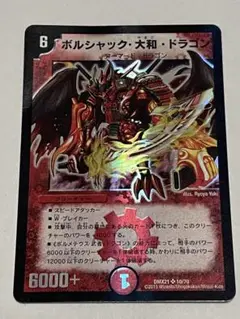 デュエマ ボルシャック・大和・ドラゴン