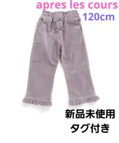 apres les cours　NET別注コーデュロイフレアフリルパンツ9分丈