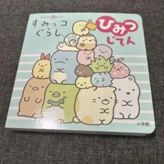 すみっコぐらしひみつじてん