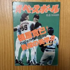 週刊ベースボール 2014.6.2 - メルカリ