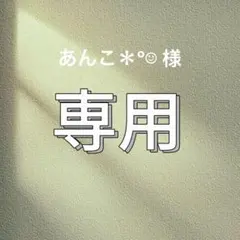 s23kk 2m あんこ＊°☺︎ 様　専用