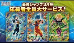 最強ジャンプ3月号 応募者全員サービス ドラゴンボール スーパー ダイバーズ