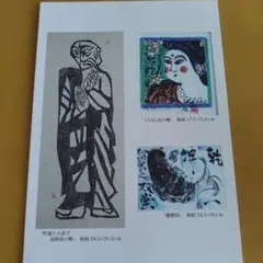 棟方志功関連本とカタログ、ポストカード、色紙（コピー）など計8点まとめて 棟方志功記念館オリジナル絵葉書 5枚組 | アーティスト別,棟方志功