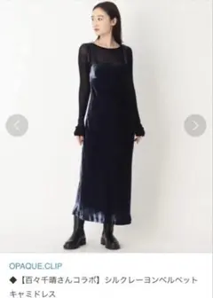 ◆【百々千晴さんコラボ】シルクレーヨンベルベット キャミドレス ¥25,300