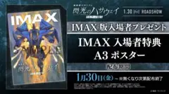閃光のハサウェイ IMAX入場者特典A3ポスター 1点