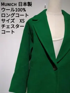 Munich 日本製 ウール100% ロングコート XS チェスターコートのサムネイル
