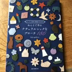 ねんどで作るナチュラルシックなブローチ186 オーブン不要で乾燥させるだけ