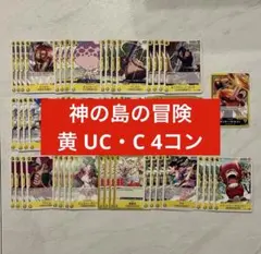 神の島の冒険 UC・C 4コン 黄 ルフィL